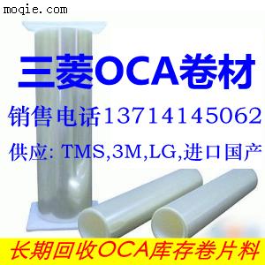 供应三菱TMS王子3MOCA光学胶代理商回收OCA