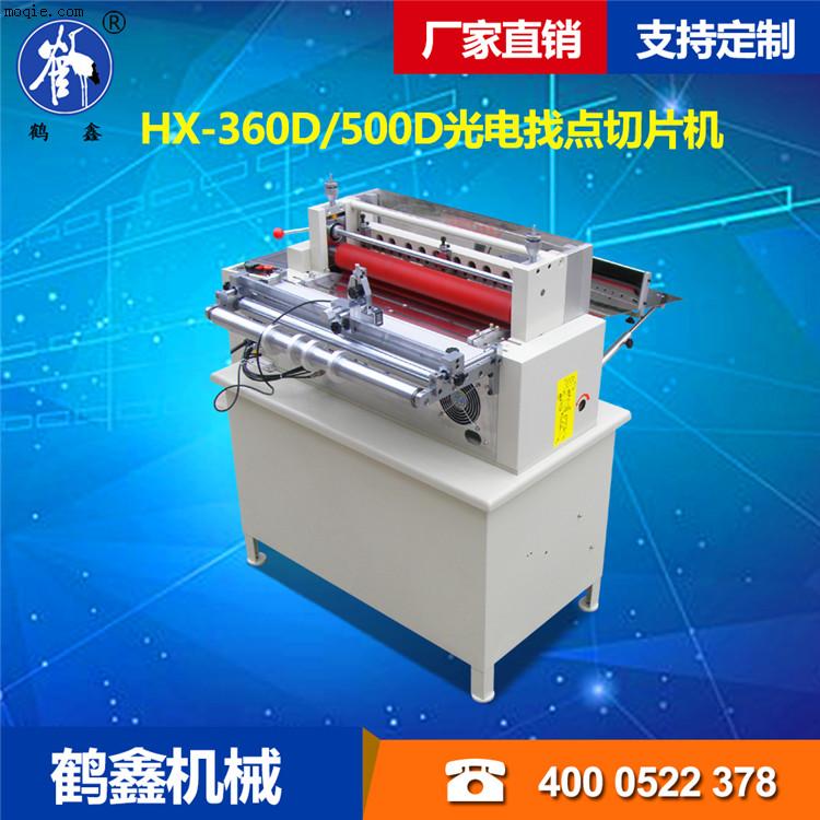 HX-360D/500D光电找点切片机