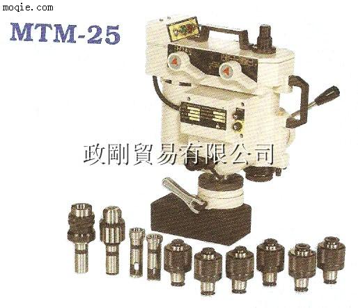 攜帶式磁性鑽孔攻牙機MTM-25