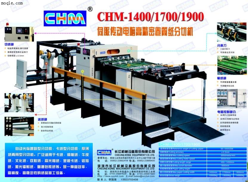 供应CHM1400-1700长江机械高速甩切机，